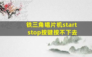 铁三角唱片机start stop按键按不下去